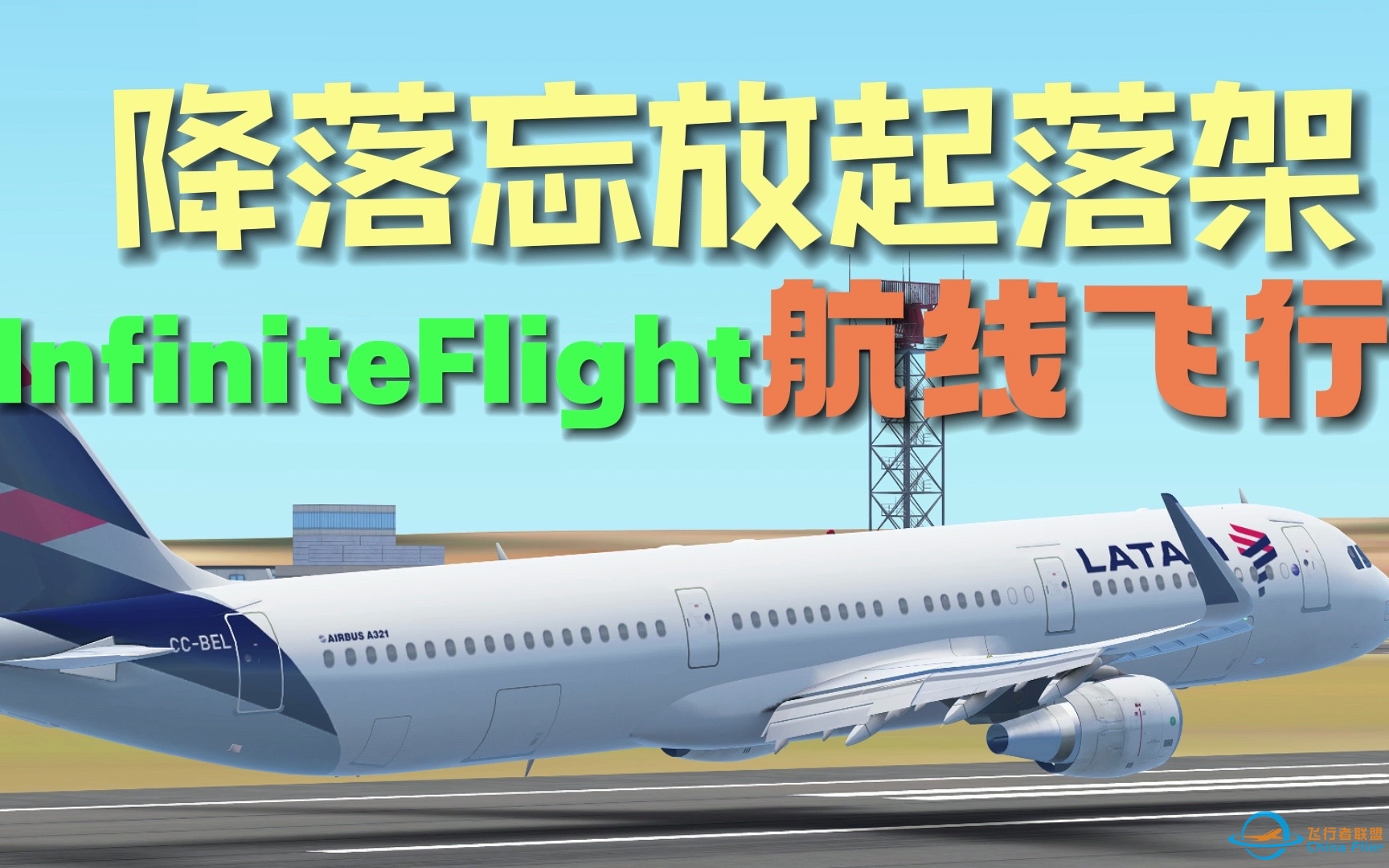 震惊！某IF玩家降落竟然忘记放起落架？！InfiniteFlight航线飞行15-235 