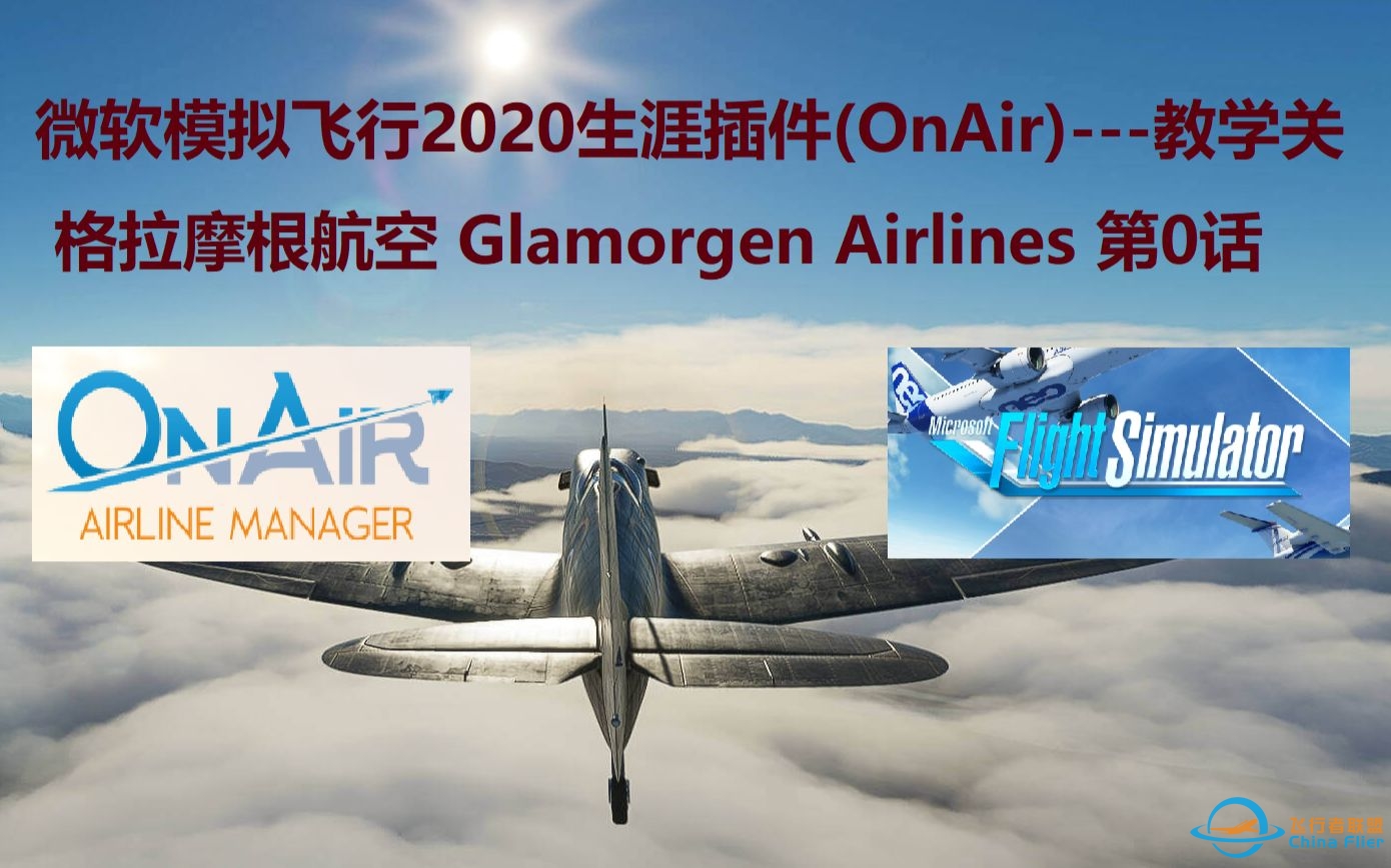 【模拟飞行2020+OnAir】微软飞行模拟生涯插件OnAir教程关卡演示-2250 