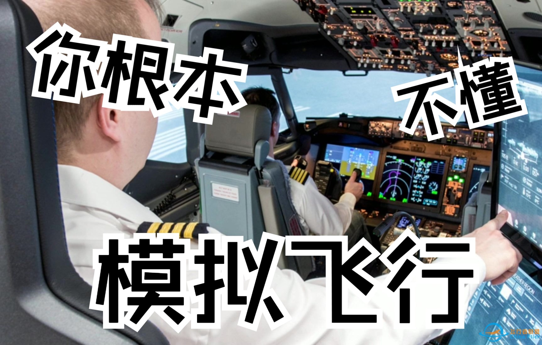 你真的不懂飞行模拟：X-Plane11故障系统【大叔带你：开飞机】-4478 