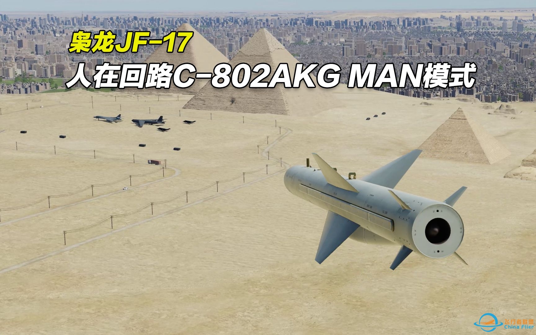 枭龙JF-17飞行教程-08：dcs world 枭龙人在回路导弹（MAN模式）-8164 