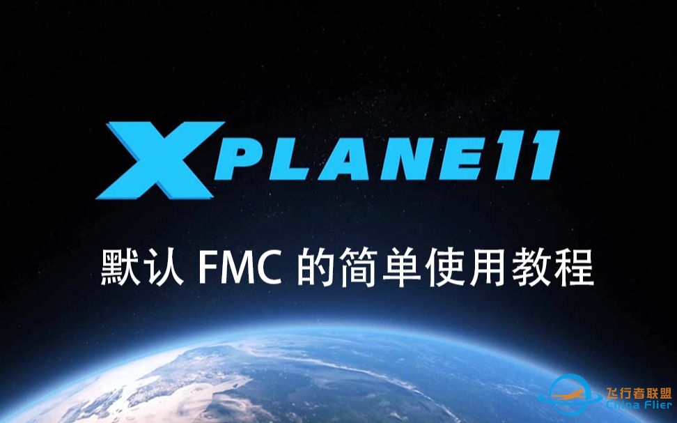X-Plane 11 默认FMC的简单使用教程-5419 