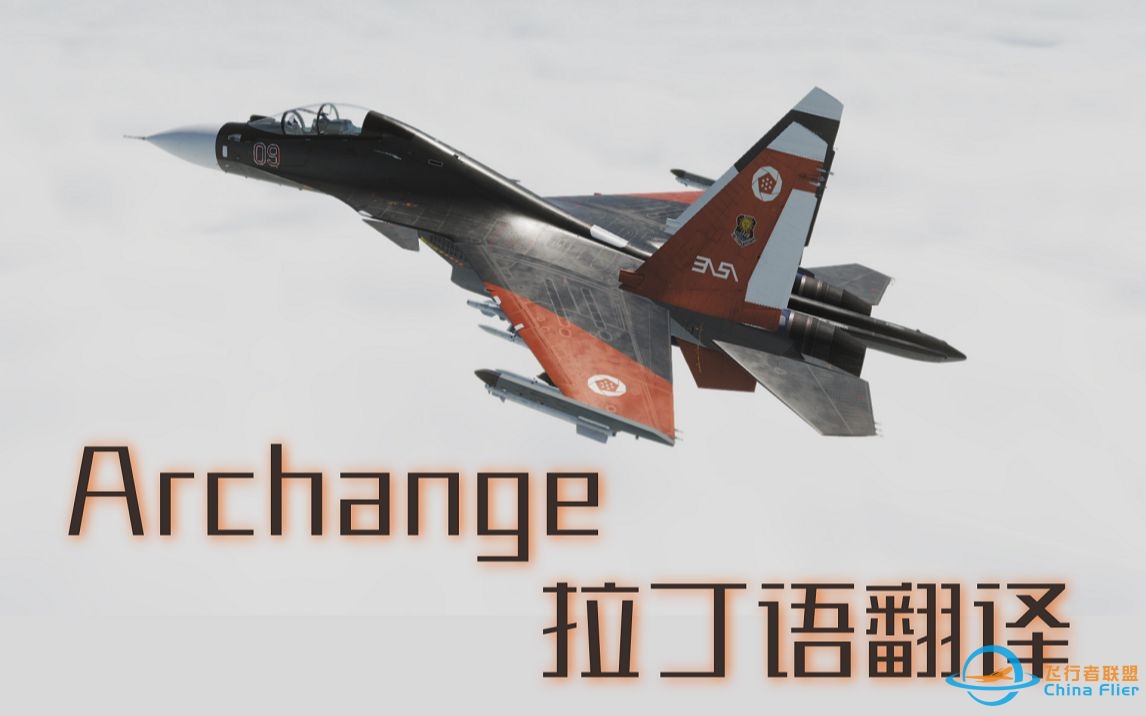 【拉丁语-中文】全网首个皇牌空战7 Archange歌词翻译-4505 