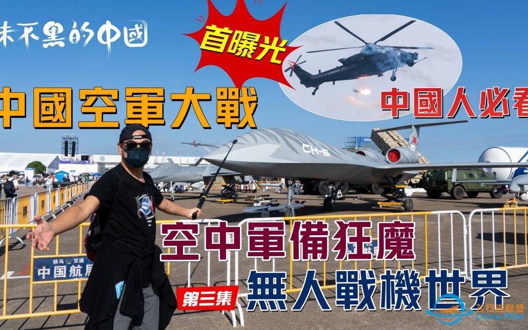【抹不黑的中国 |  中国航展 | 第三集】无人战机世界 | 中国空军首曝光 | 空军备狂魔 | 中国人必看 | #珠海航展 #中国军备 #无人机-6229 