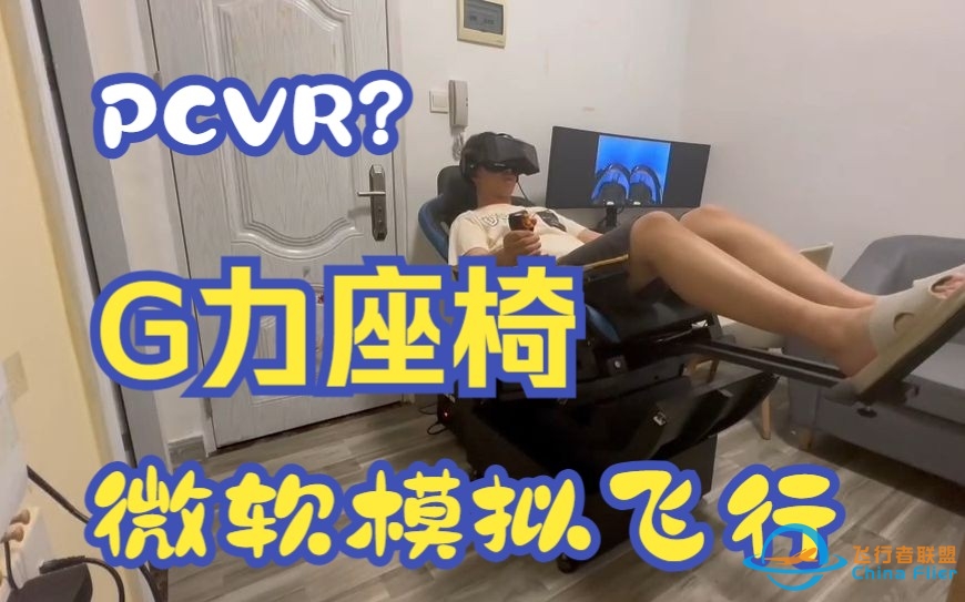 小派水晶VR+G力座椅在微软飞行模拟VR的体验-5221 