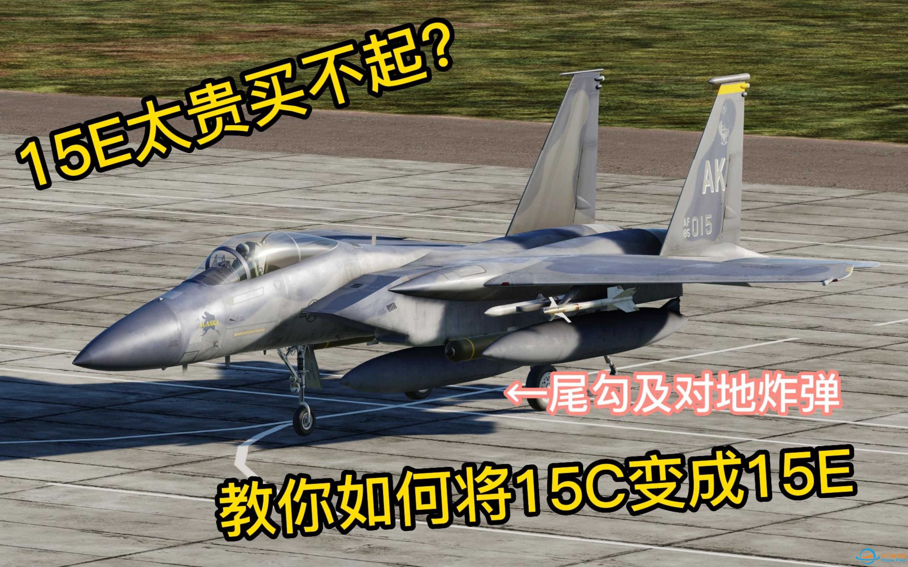 【DCS world】F-15C解锁尾勾,对地模式及对地挂载教程-7415 