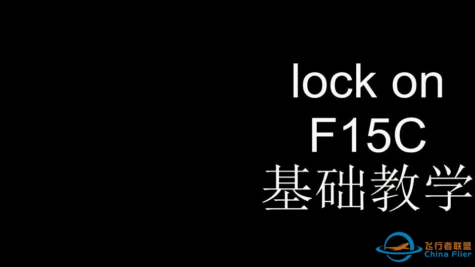 【lockom】F-15C战斗机超视距空战-4779 