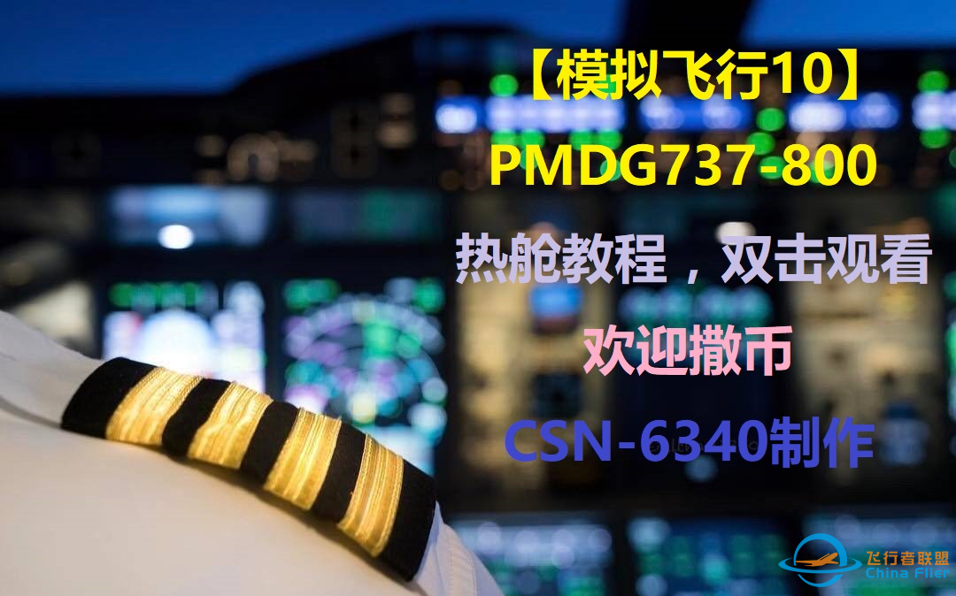 【飞行模拟10】PMDG737冷热舱教程攻略，带航路讲解-9083 