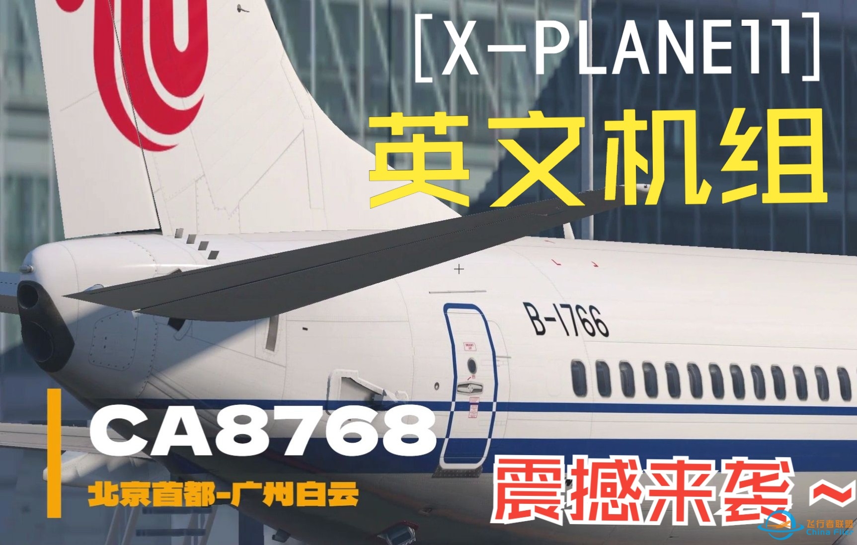 【X-PLANE11】北京首都-广州白云全英文陆空，只为您带来不一样的视听盛宴！-8120 