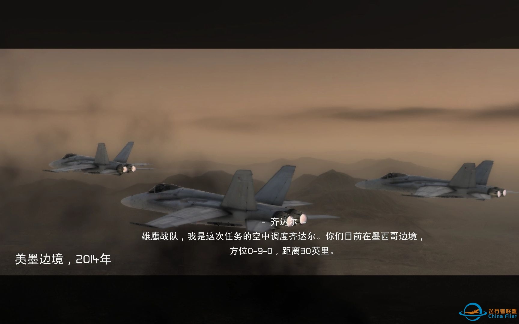 汤姆克兰西鹰击长空1 任务1 驾驶机体F/A-18C-1687 