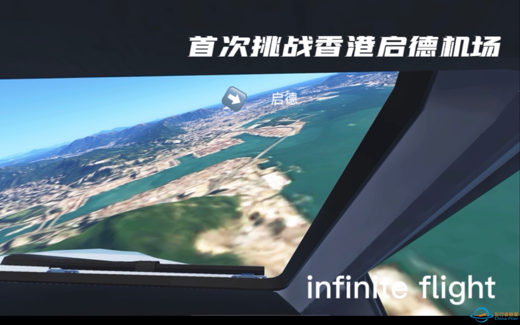 「infinite flight」首次挑战香港启德机场！A330-300-1112 