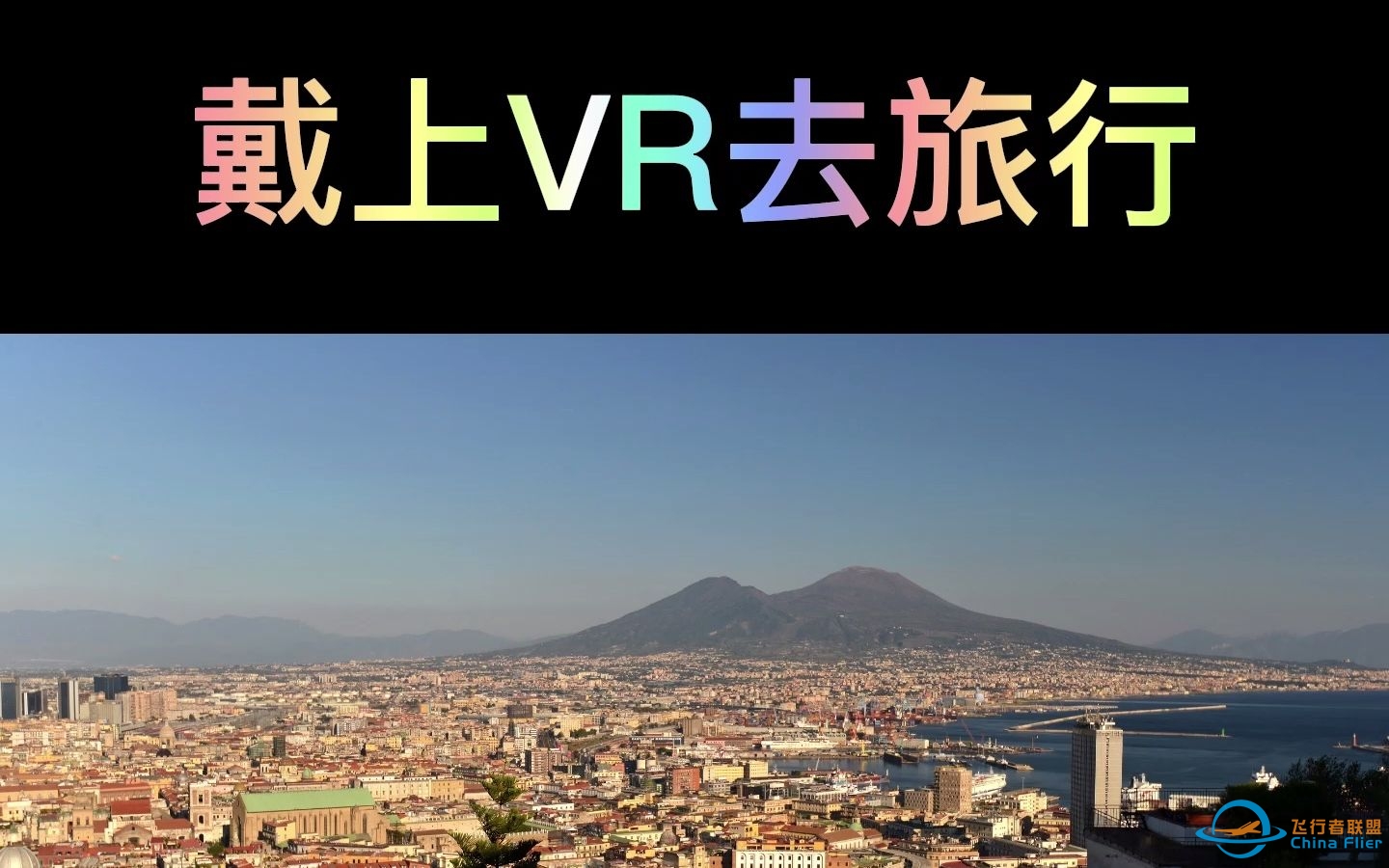 戴上VR去旅行之那不勒斯（意大利） #微软模拟飞行VR-5846 
