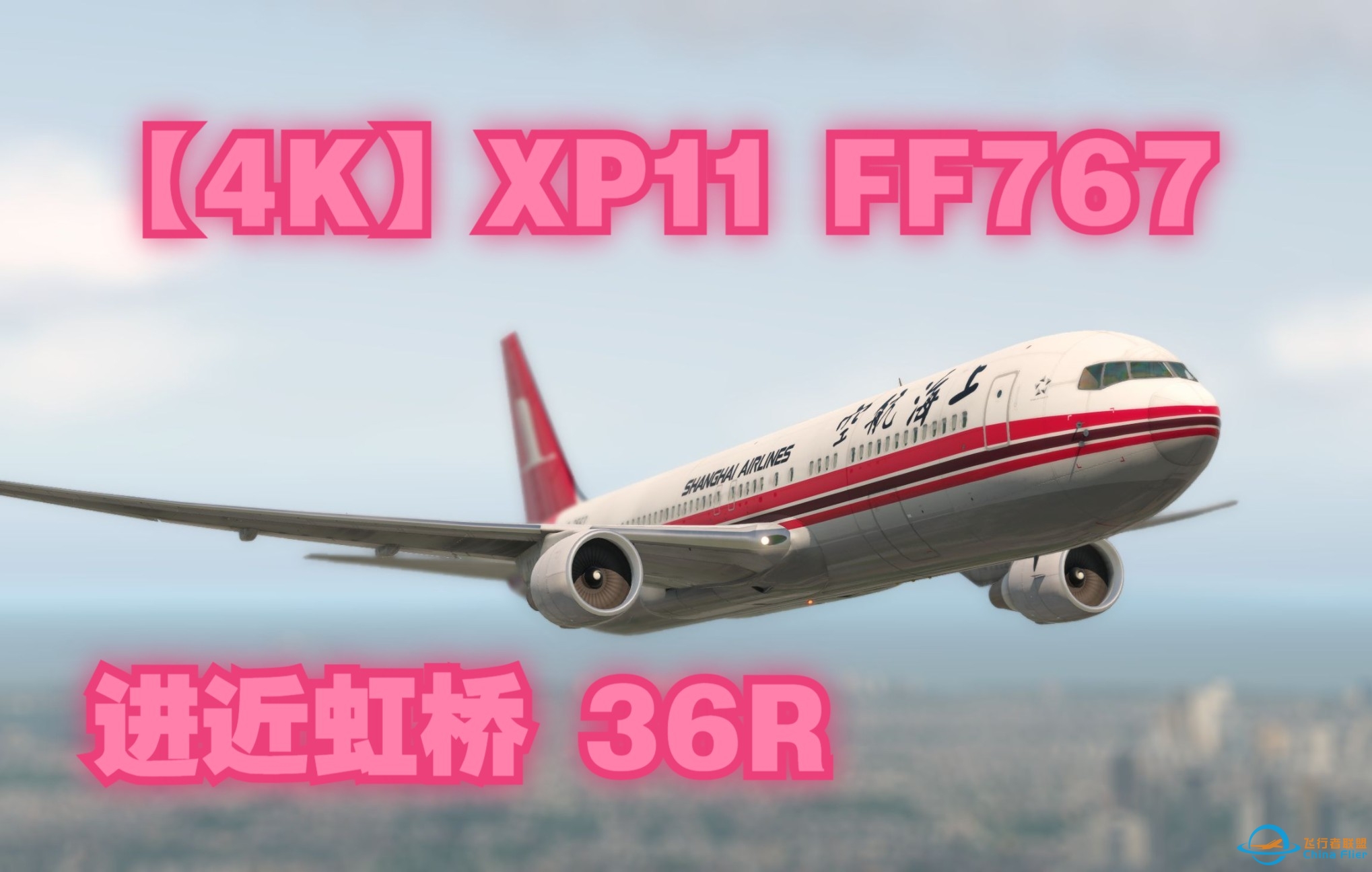 【4K】X-plane11 FF767 进近虹桥36R-6765 