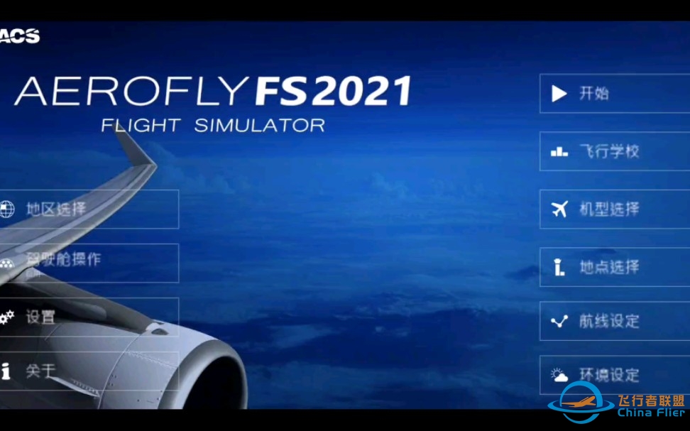 Aerofly FS 2021冷舱启动教程（进阶版）-7605 