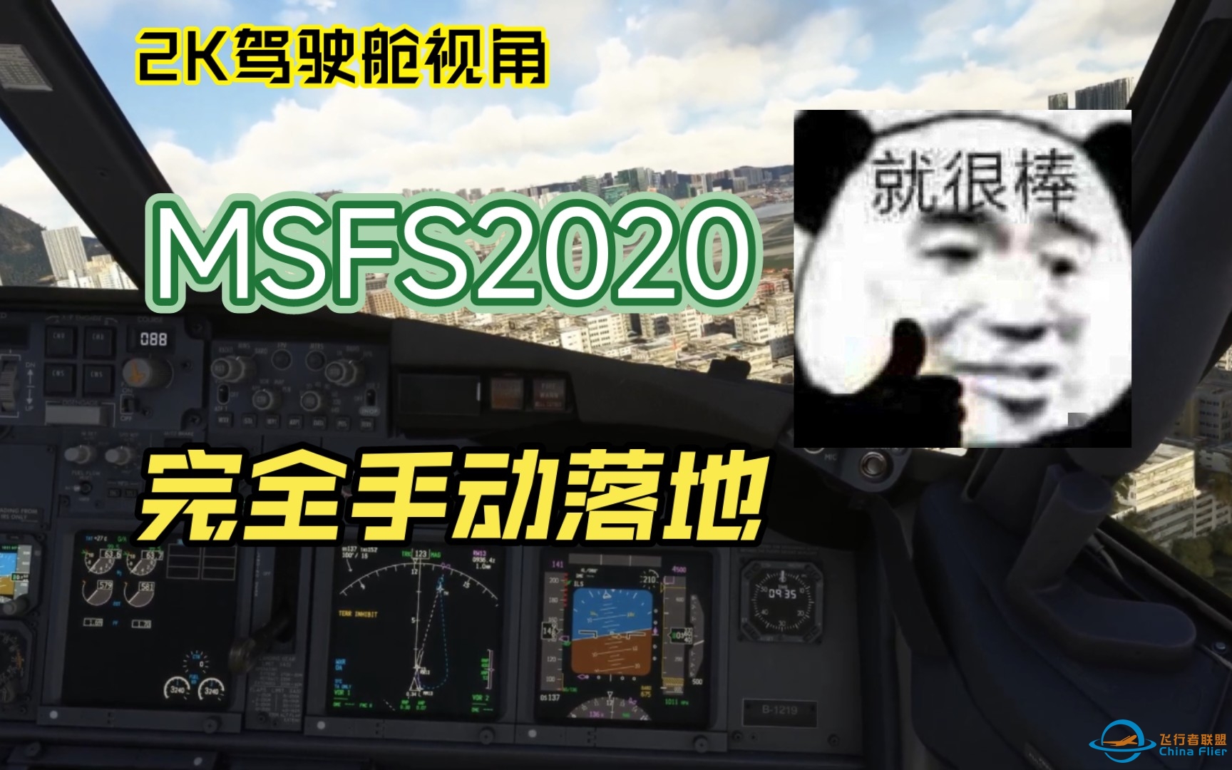 （微软飞行模拟模拟飞行2020）驾驶舱视角，香港机场，无自动加速，无指引，全手动落地-8826 
