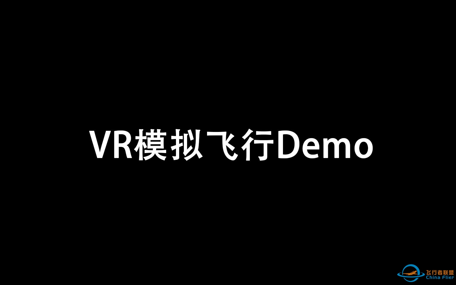 VR飞行模拟Demo-3638 