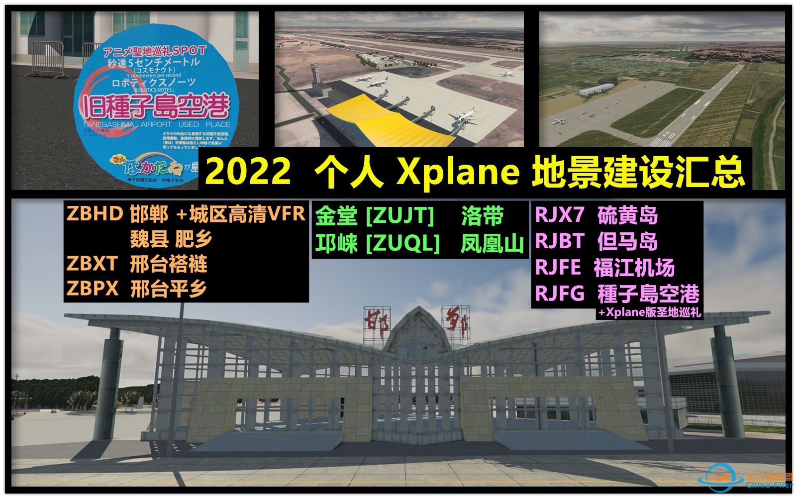 【Xplane】个人地景建设汇总（2022）-4686 