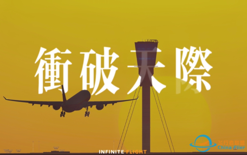 Infinite Flight｜短片 - 衝破天際｜向最美的商业航空致敬-1003 