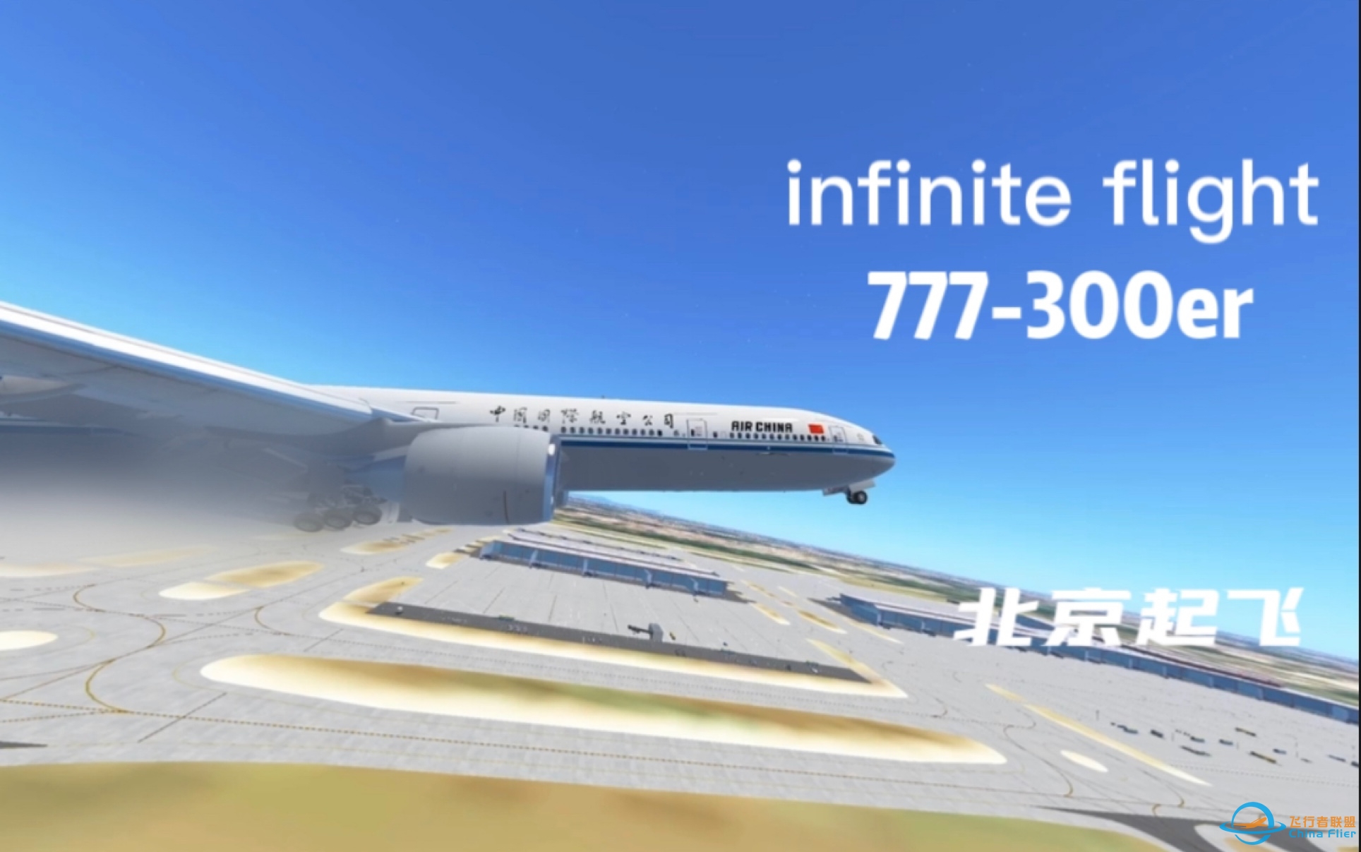 「infinite flight」国航777北京起飞（有热浪）-9566 