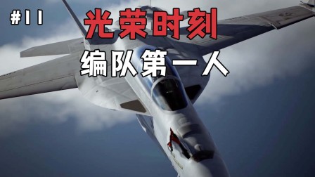 皇牌空战7：光荣时刻，终于混到了战机编队第一人-7679 