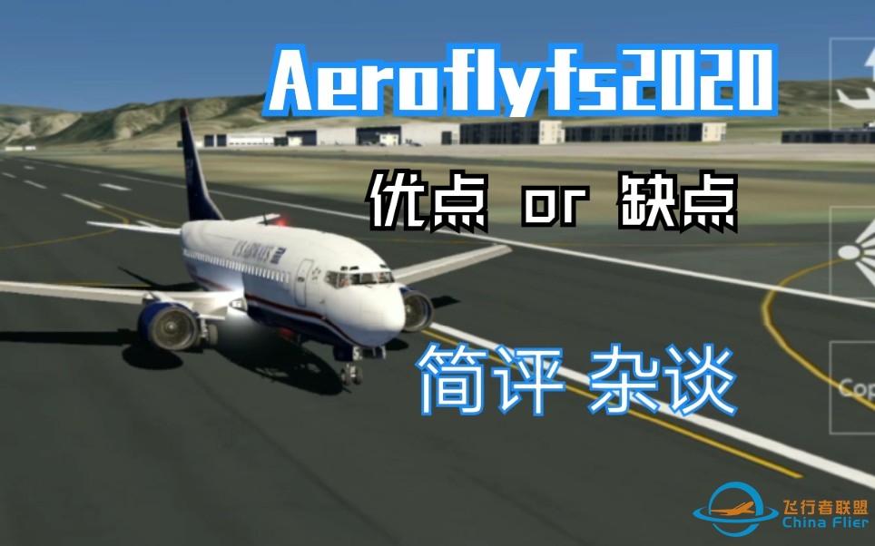 【Aerofly FS 2020简评】盘点AF2020的一些优缺点-3561 