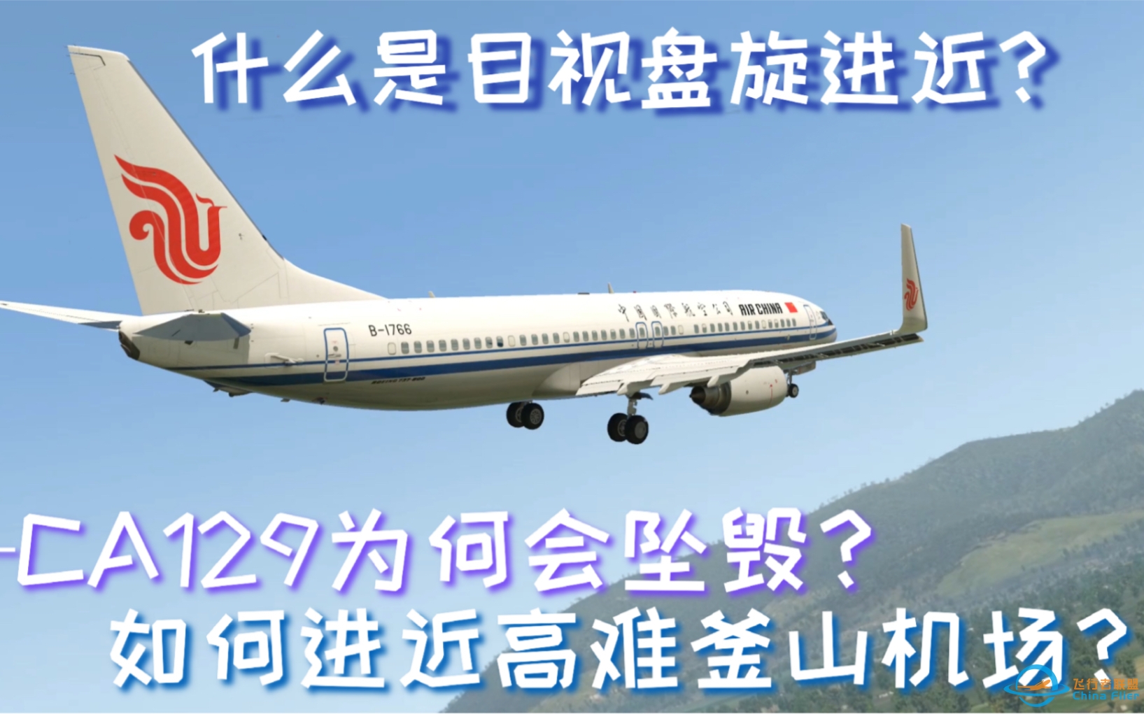 【科普】什么是盘旋进近，国航129为什么会坠毁？如何进近高难釜山机场？科普&amp;amp;Xplane11演示-20 