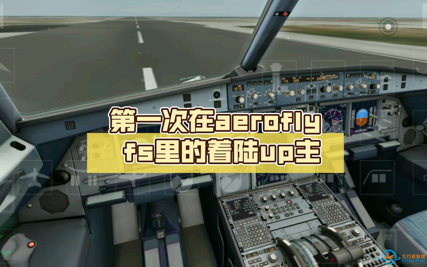 第一次在aerofly fs里的着陆up主(不喜勿喷)-1663 