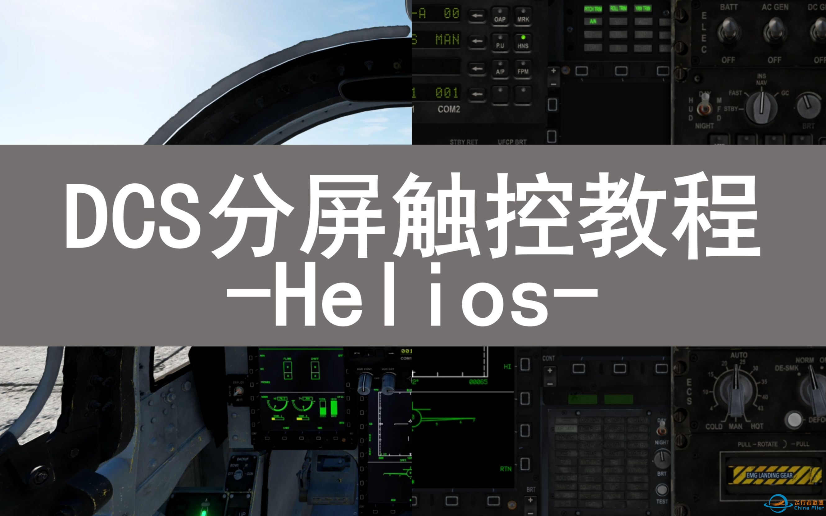 DCS World 分屏触控教程【Helios】-5357 