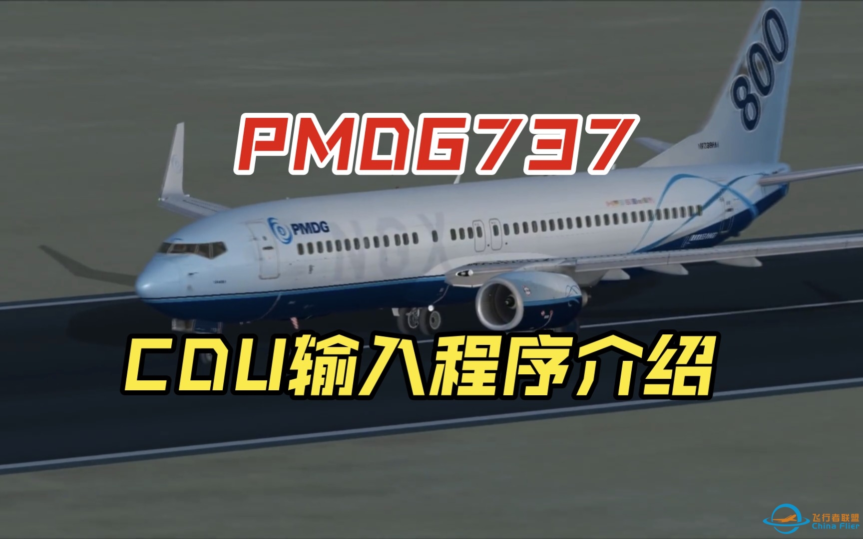 （第五期）微软飞行模拟PMDG737 CDU输入程序介绍-1586 