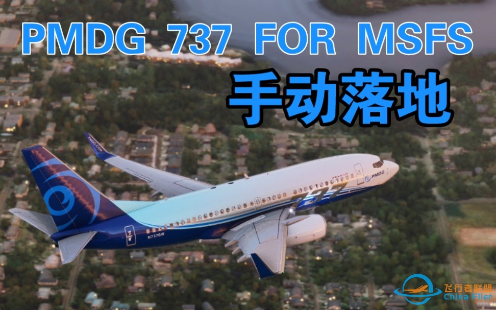 PMDG737自动截获ILS双脱带指引落地 西雅图波音机场[模拟飞行]-2330 