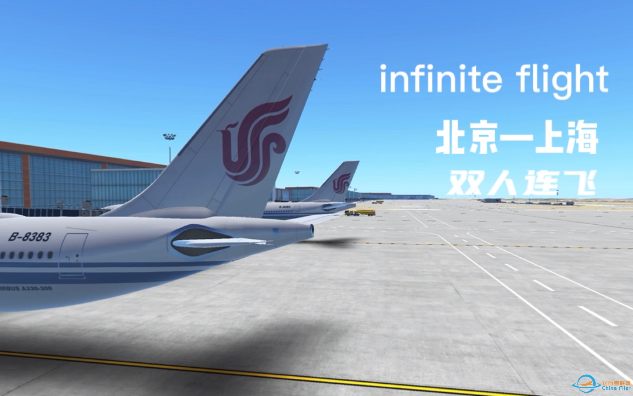 「infinite flight」up第一次连飞！北京—上海-9706 