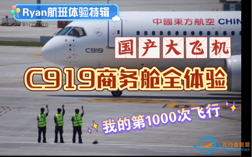 全球首架C919东航商务舱全体验（我的第1000次飞行）-471 