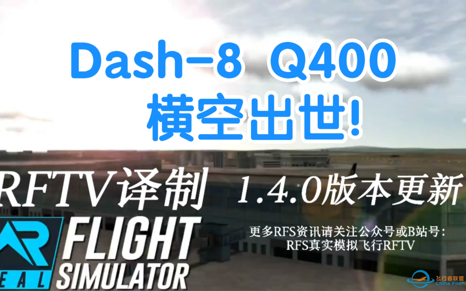 RFS真实飞行模拟器1.4.0版本更新：Dash-8 Q400横空出世！-3437 