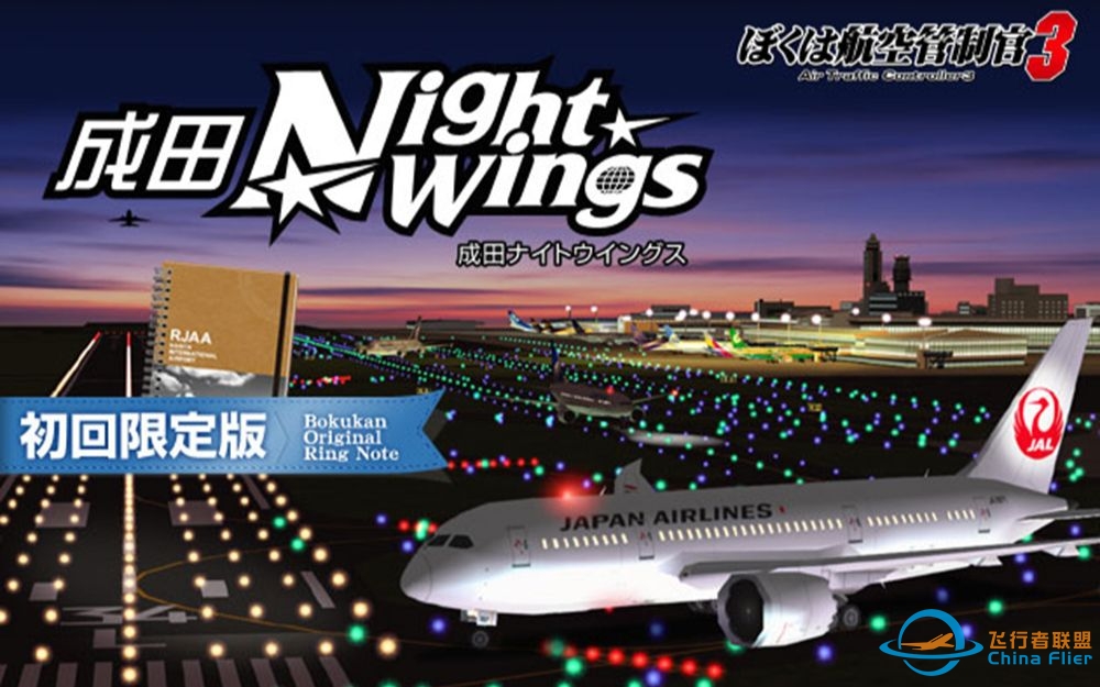 我是航空管制官3 东京成田夜 ED-1151 