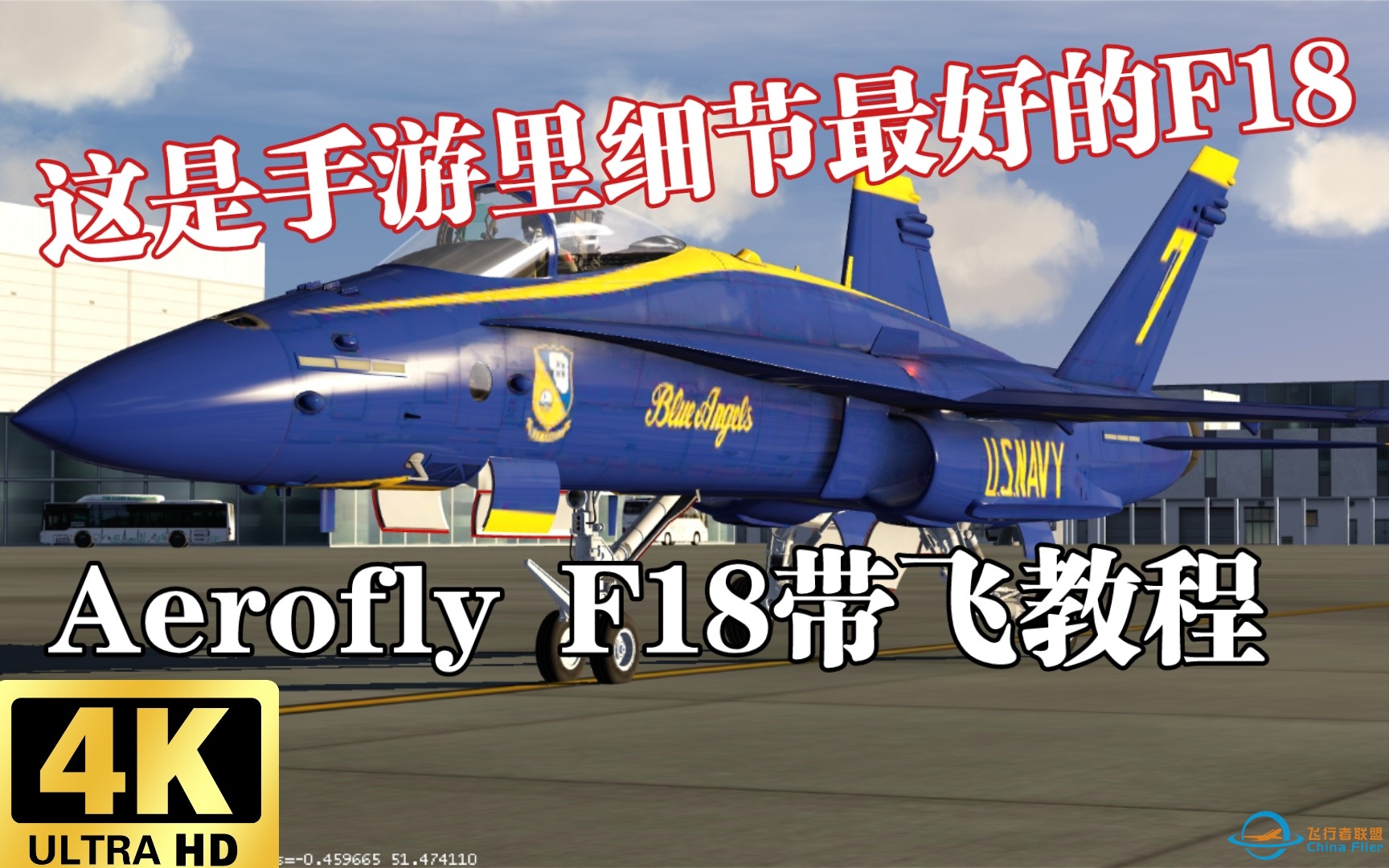 【Aerofly FS 2021/新手教程】如何开这架手游里座舱细节最好的F-18？——F18带飞教程-2442 