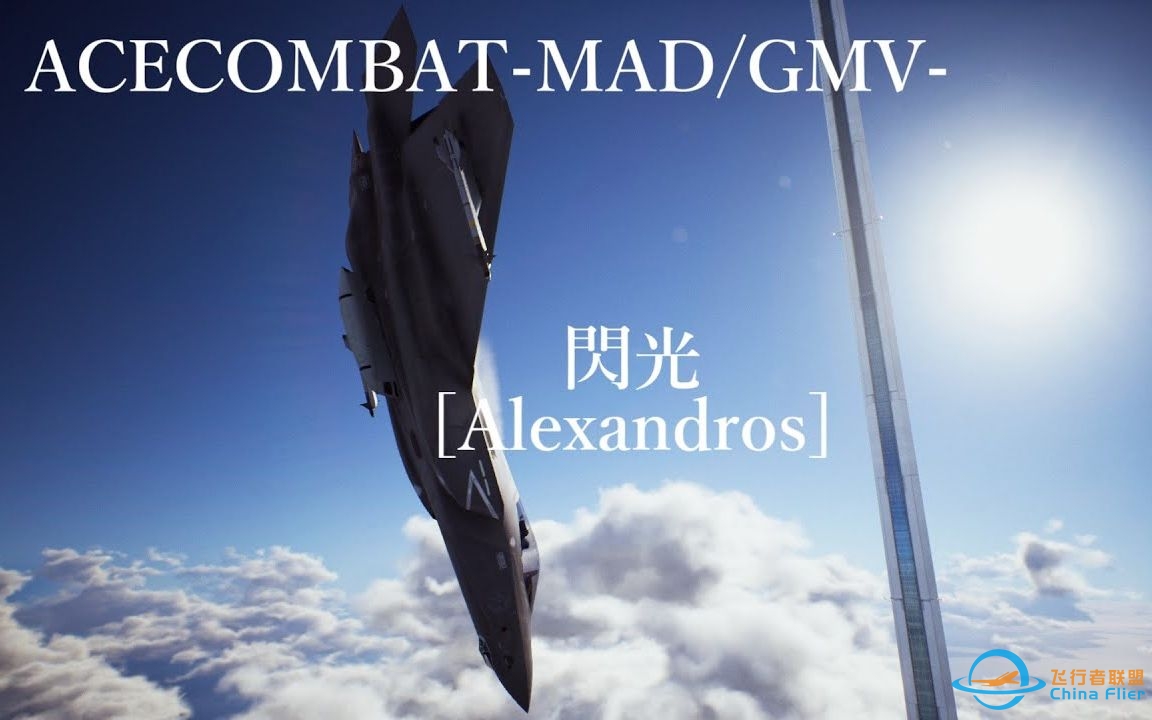 【皇牌空战MAD\GMV】闪光-1272 