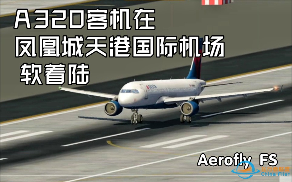 【Aerofly FS】A320客机在凤凰城天港国际机场软着陆-2645 