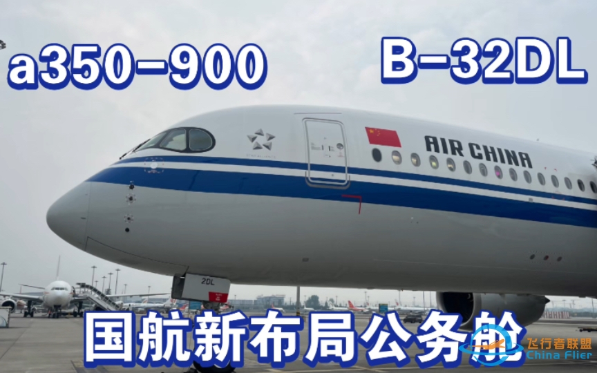 【飞行体验】中国国际航空公司 CA4305 公务舱原声体验 国航A350-900（B-32DL）新交错布局公务舱 CTU-CAN-2113 