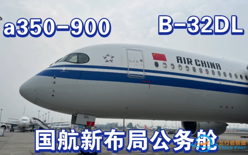 【飞行体验】中国国际航空公司 CA4305 公务舱原声体验 国航A350-900（B-32DL）新交错布局公务舱 CTU-CAN-4853 