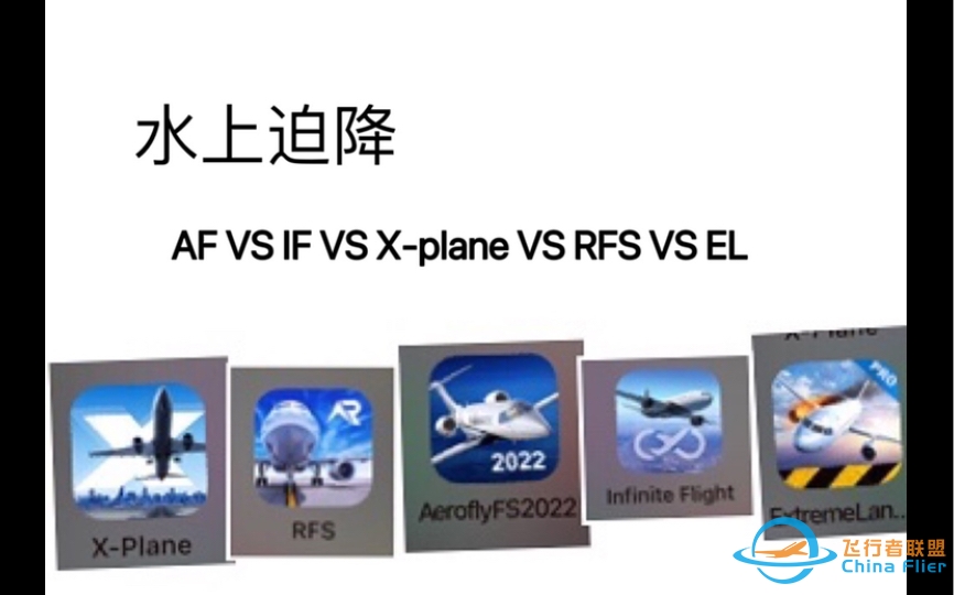 AF、IF、X-plane、RFS、极限着陆 水上迫降对比-169 