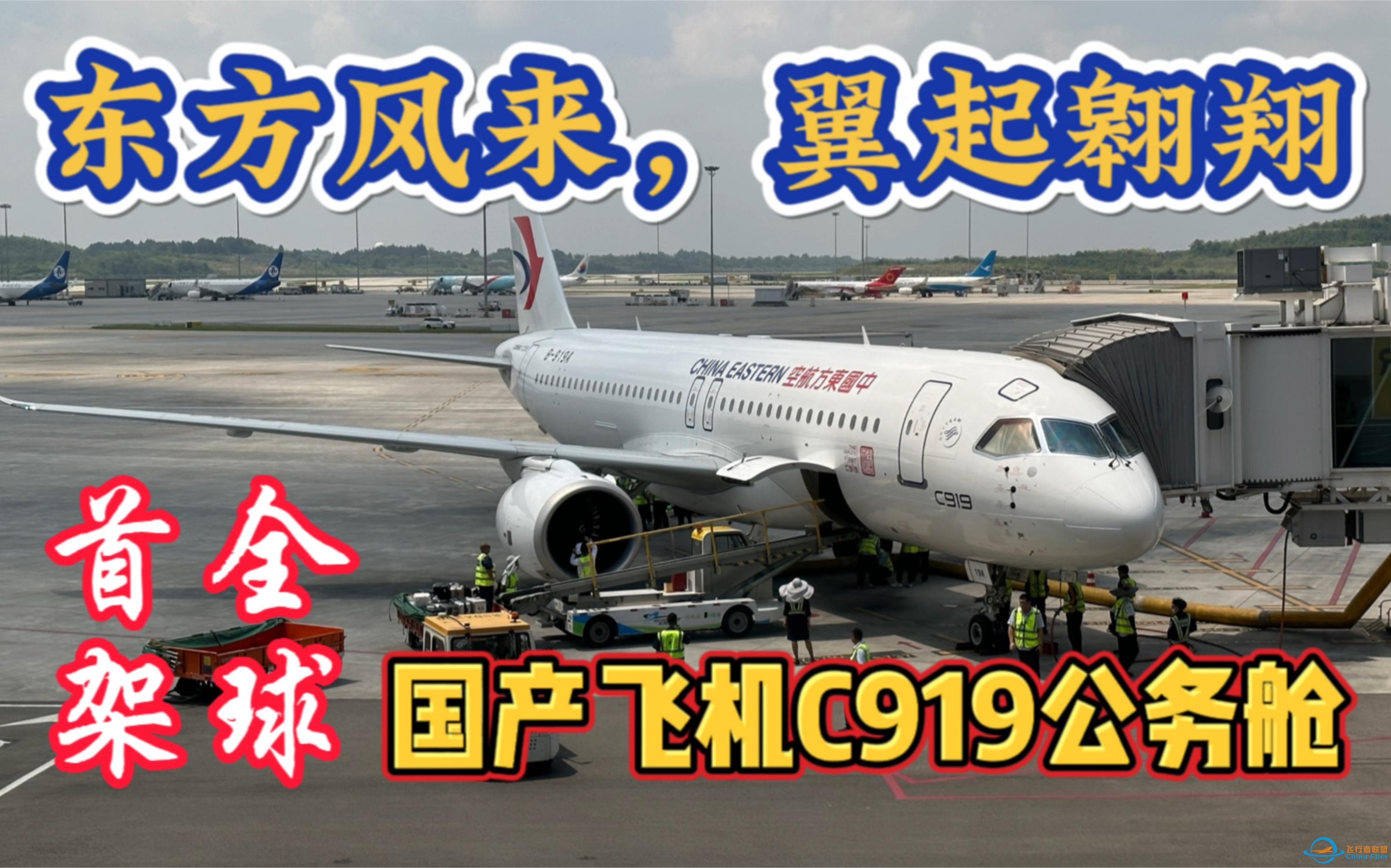 【Flight Log】全球首架C919第一排公务舱飞行体验，MU9198成都天府-上海虹桥快线航班。-1773 