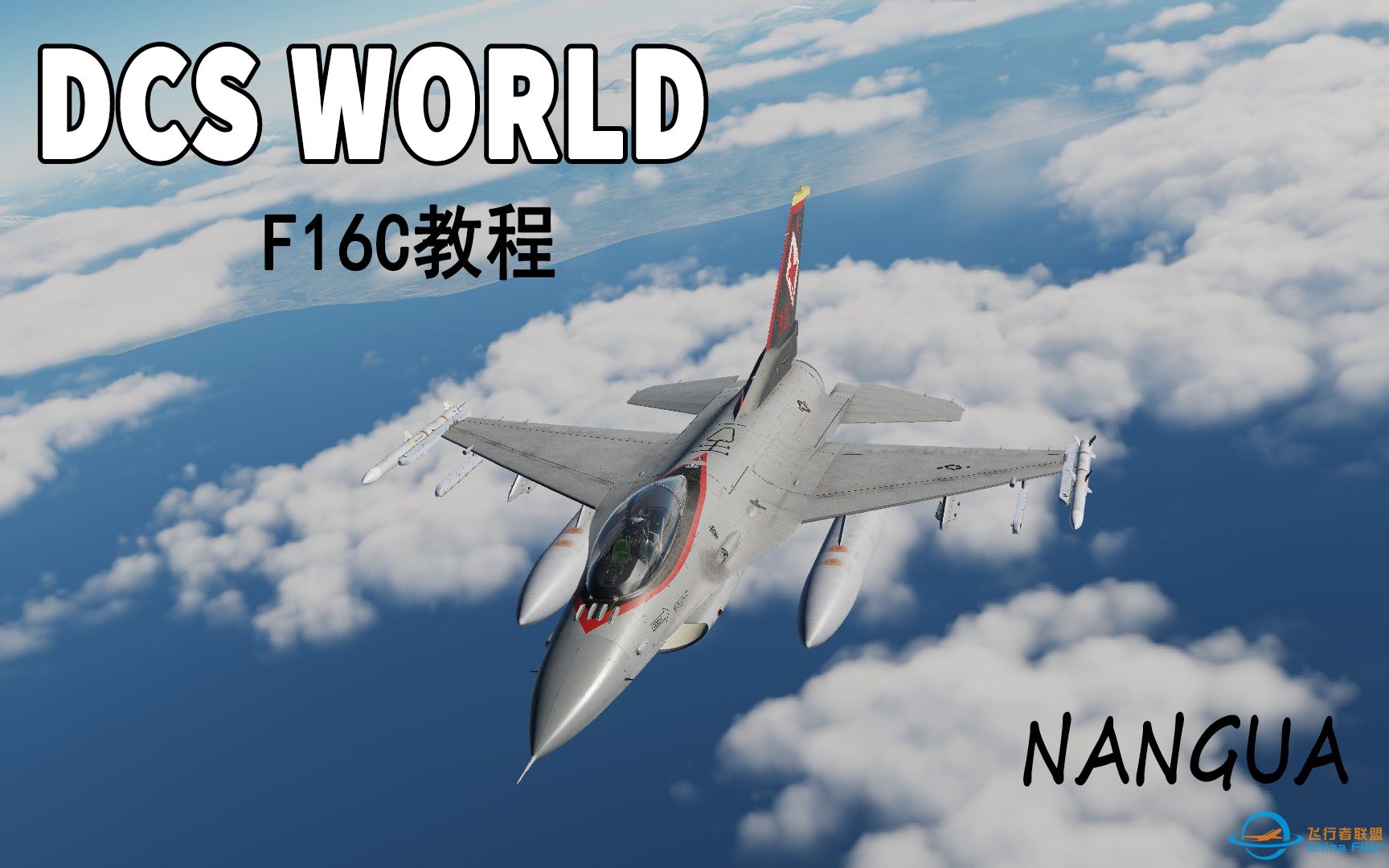 【DCS】F16C快速冷启动+起飞教学-4753 