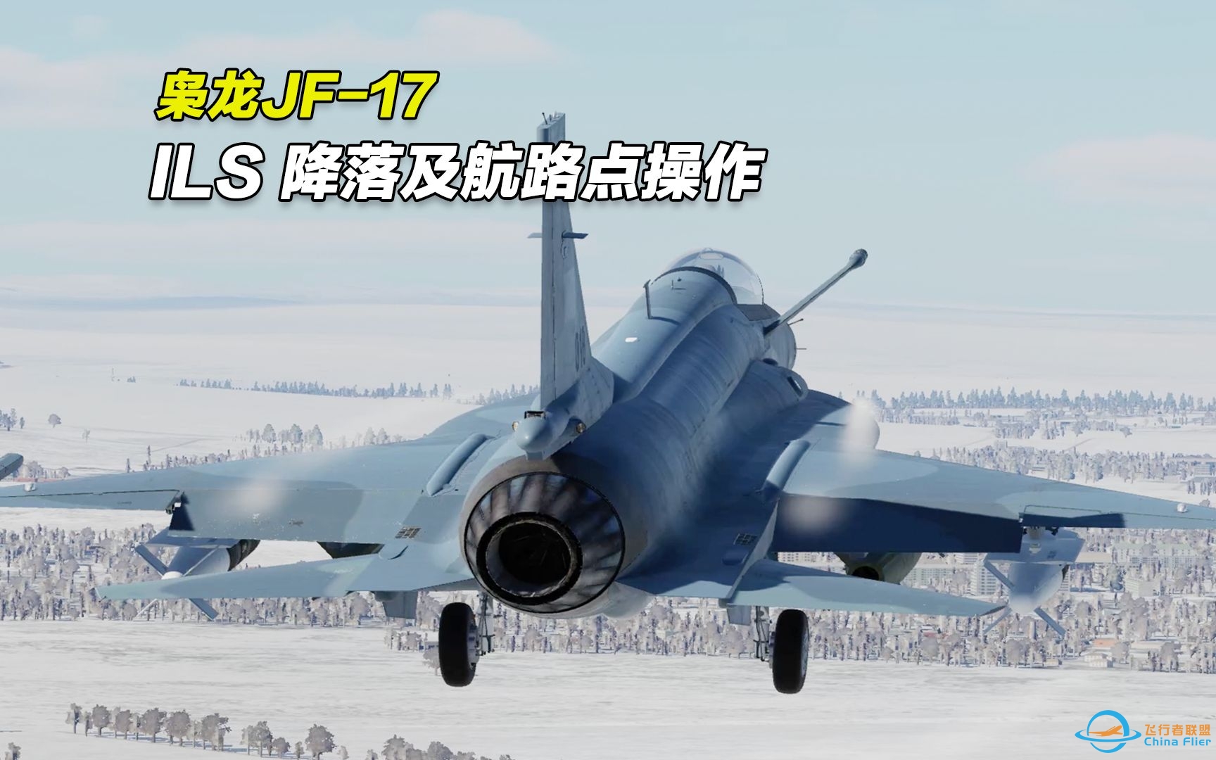 枭龙JF-17飞行教程-11：dcs world 枭龙 ILS 降落及航路点操作-5069 