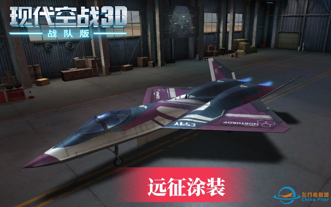 #现代空战3D# 大王机皮肤终于来了-7163 