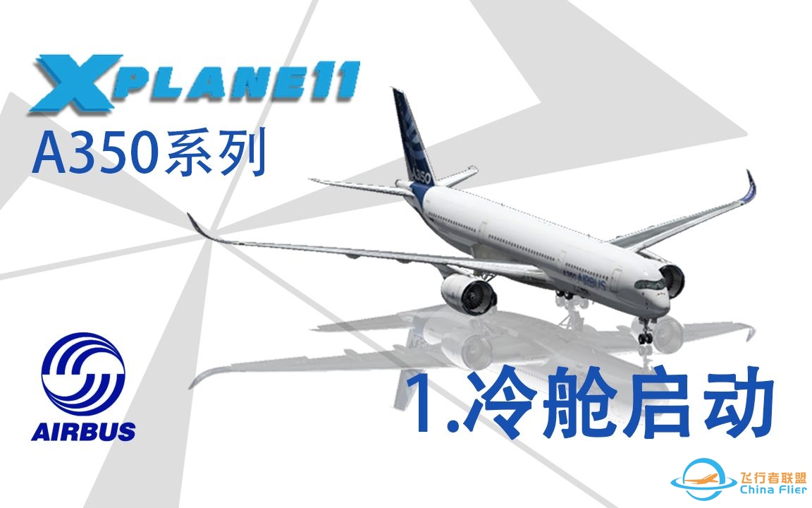 【Xplane11】A350冷舱启动-3554 