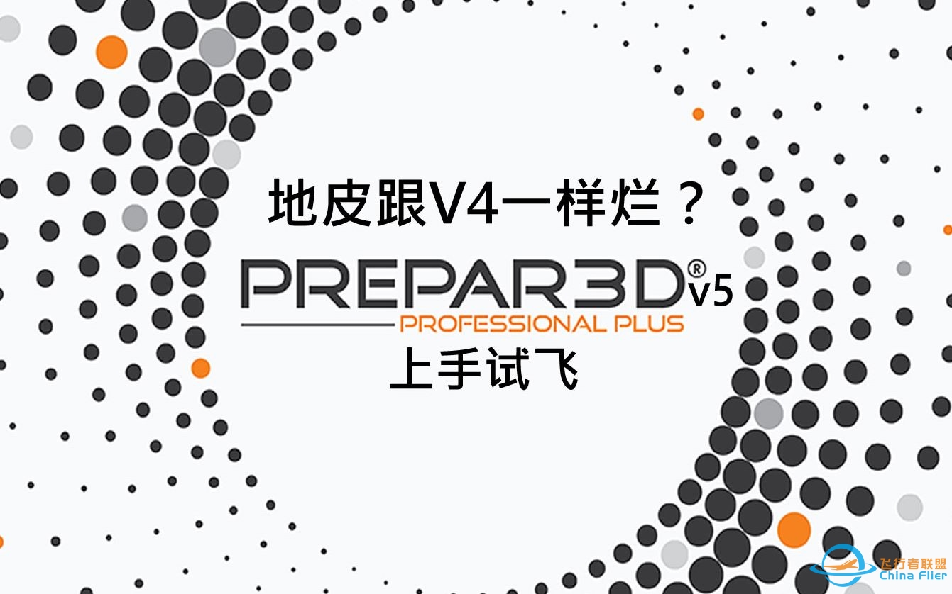 【Prepar3Dv5】试飞体验：真的比P3Dv4好？-1631 