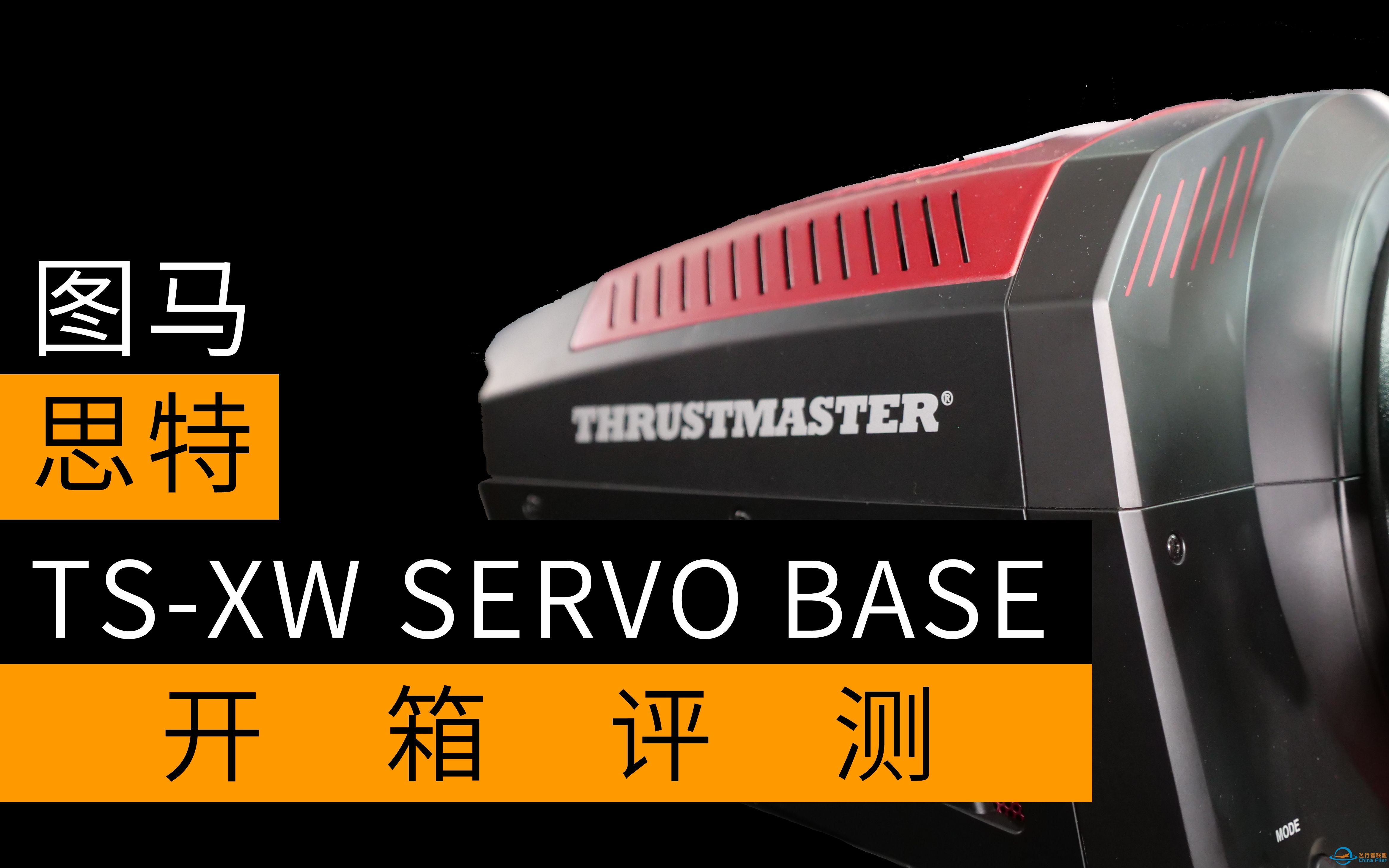 图马思特TS-XW Servo Base开箱评测-904 