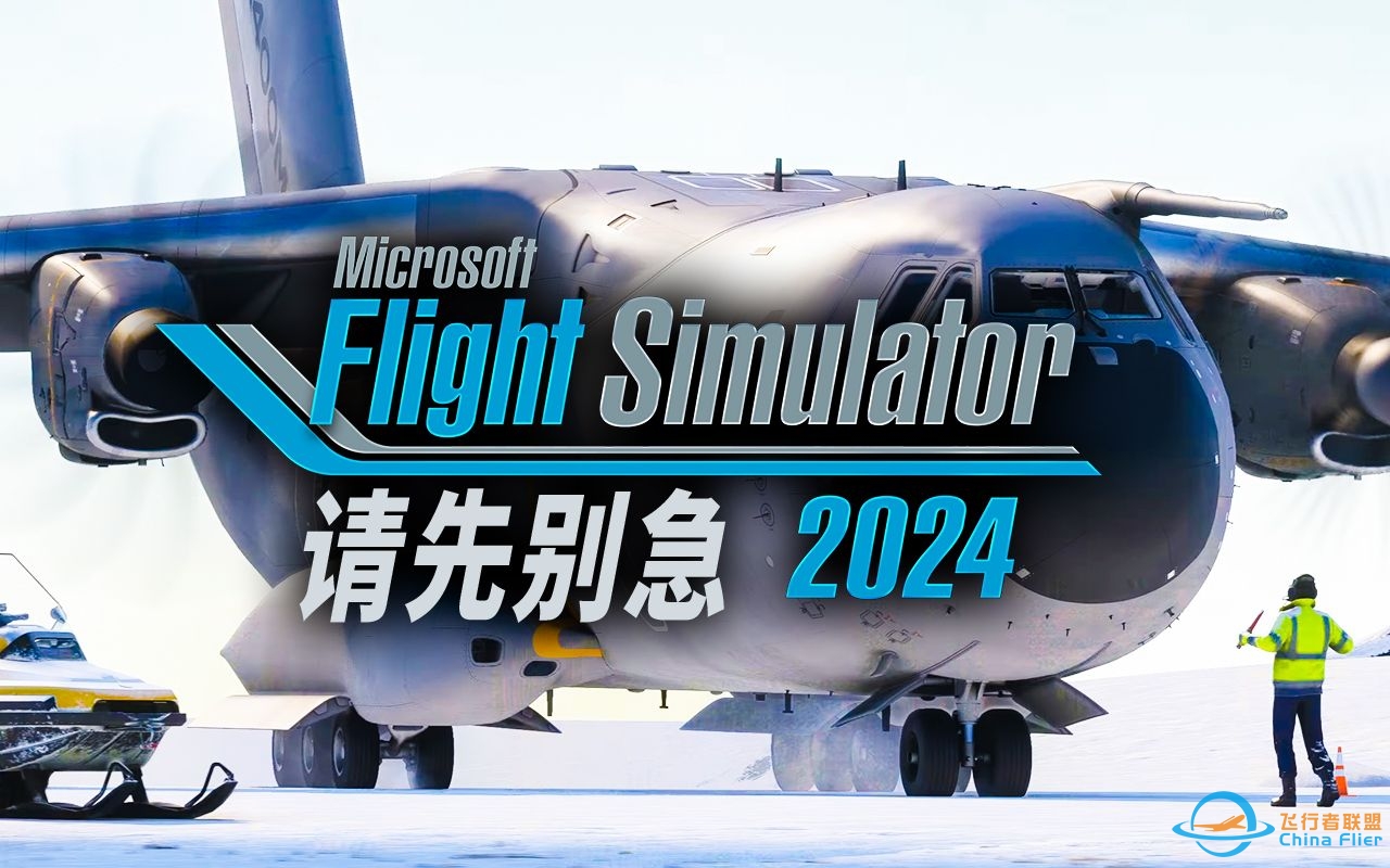 全新续作，插件继承：微软飞行模拟2024官方回应-7588 