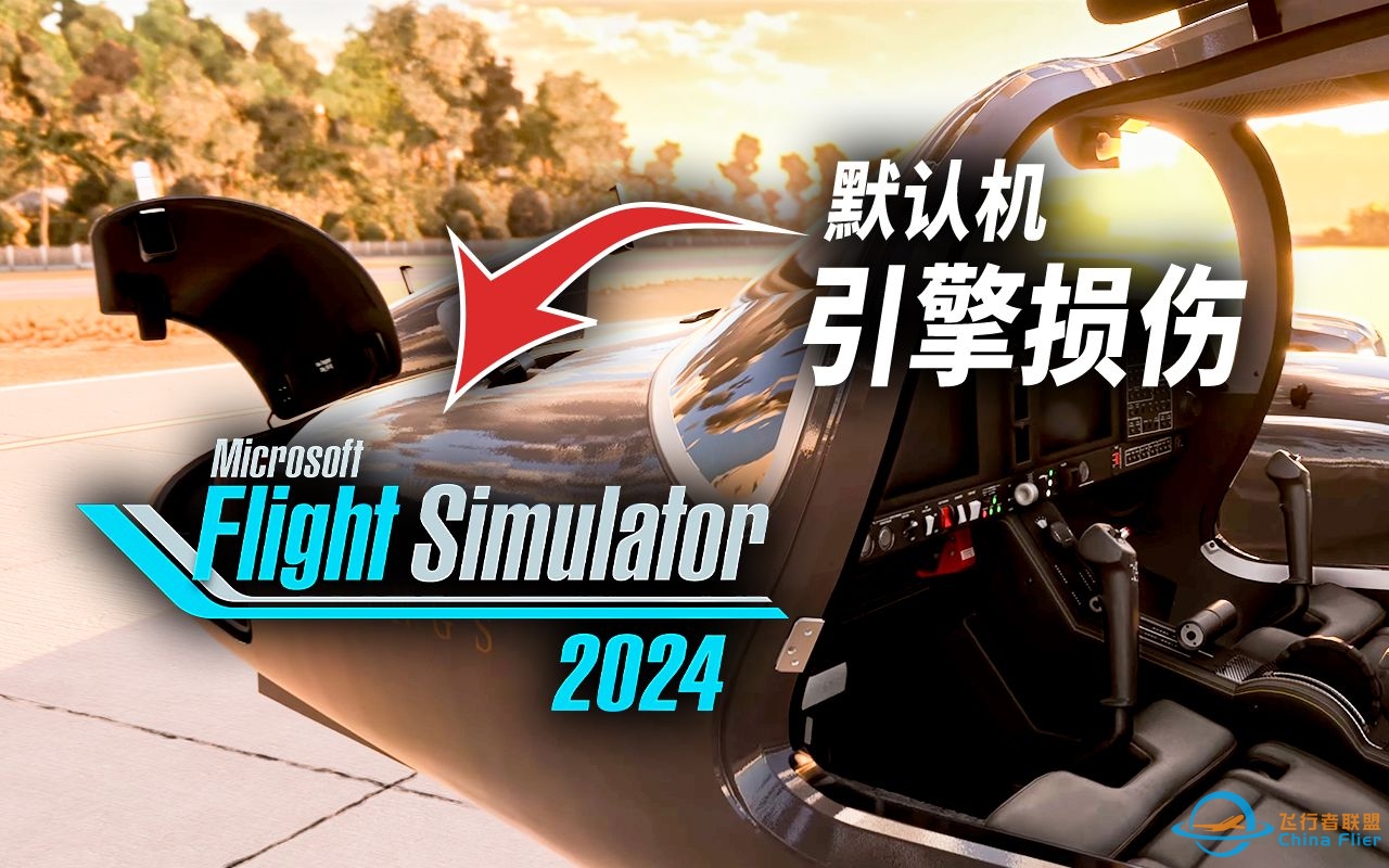 微软飞行模拟2024会与2020独立运作? 生涯模式有深度!-1409 