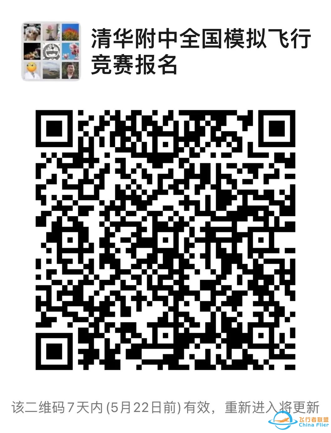 清华附中关于2022全国模拟飞行锦标赛北京地区预选赛报名的通知-7539 