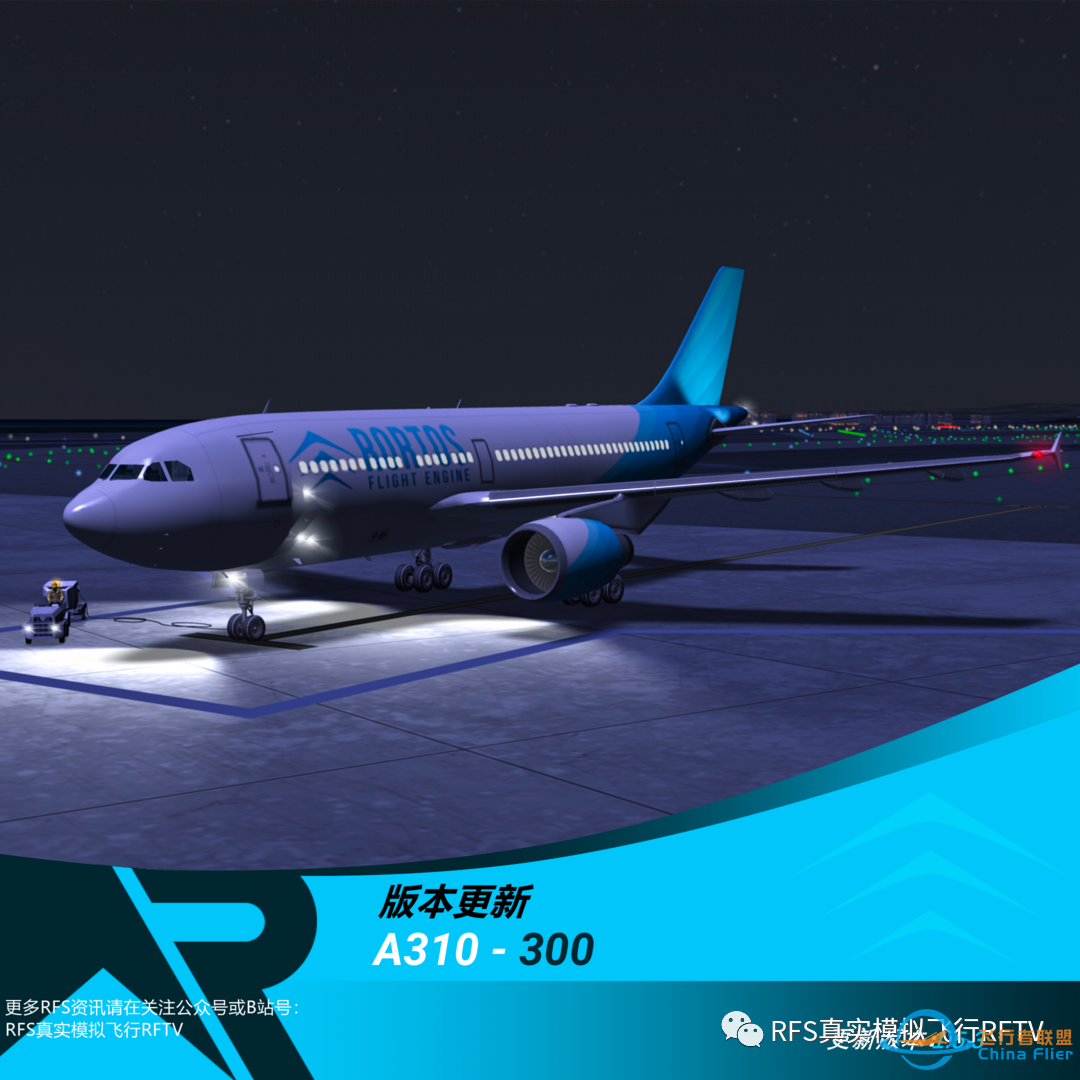 RFS真实飞行模拟器1.5.3版本更新:A310-300-4013 